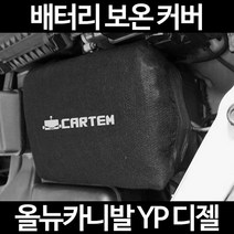 올뉴카니발 YP 디젤배터리 보온커버/밧데리 방전보호, 1.일반형:60