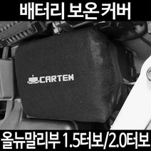 올뉴말리부 1.5터보/2.0터보배터리 보온커버/밧데리 방전보호, 2.고급형:100