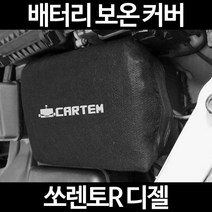 쏘렌토R 디젤배터리 보온커버/밧데리 방전보호, 2.고급형:50