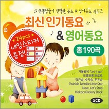 선생님들이선택한최신인기동요영어동요(5CD)/let it go/겨울왕국/우유송/등대지기/검은고양이네로/알파벳송/사은품CD증정, 1개