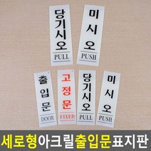 18AQ 세로형 아크릴 출입문 표지판 당기시오 미시오, 당기시오80x250