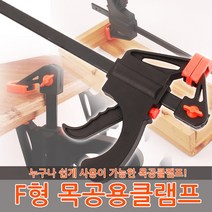 F형 목공용클램프 퀵그립 클램프 만력기 바이스 목공, F형 목공용클램프-18인치