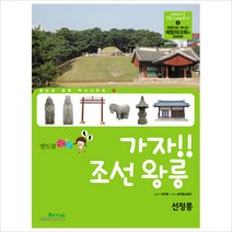 가자 조선 왕릉: 선정릉 (발도장 쿵쿵 역사 시리즈 8)