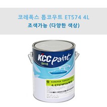 KCC 코레폭스 탑코트 ET574 4L 중방식용 선박용 에폭시상도 (조색), HK0122