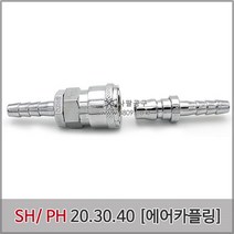 에어카플러 SH-PH세트, SH20-PH20세트