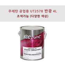 KCC정품 우레탄 지건형 공업용 UT2578 4L 반광 조색색상 플라스틱용 페인트, VL045