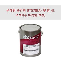 KCC정품 우레탄 속건형 공업용 UT578(A) 4L 무광 조색색상 자동차 페인트, GM0063