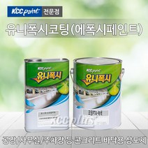 KCC 에폭시 바닥재 4L 유니폭시 하도 상도 코팅 에폭시페인트 신나 투명, 유니폭시코팅(상도)-투명(CLEAR) 4L