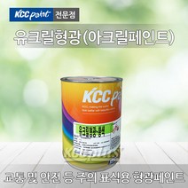 KCC 유크릴 형광페인트 1L 4L 아크릴페인트 안전표시 주의표시 발광페인트, 유크릴형광-황색 1L
