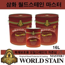 삼화 페인트 월드스테인 마스터 16L 방부용 오일스테인, 공장정품 로즈우드(WS-3013)