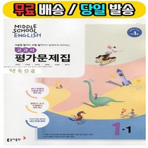 2019년 당일발송) 동아출판 중학교 중학영어 1-1 평가문제집 중등 (중 윤정미 교과서편) - 1학년 1학기