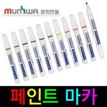 국산 문화연필 페인트 마카 11가지색상보유 유성 매직 네임펜 보드마카 싸인펜 볼펜 마카펜 사무 문구 화방, 페인트마카 백색