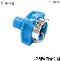 베스트탑 LG세탁기급수캡 BT311, 1개
