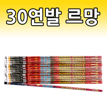 [오기몰] 30연발 르망 폭죽
