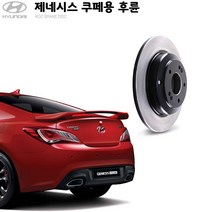 KGC브레이크 제네시스쿠페 후륜 순정규격 디스크 K58411-2M000