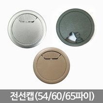 스마일굿 전선캡 전선통과캡 전선통과구멍캡, 60파이(오크)1개)