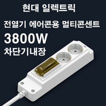 현대 일렉트릭 고용량 멀티콘센트 3800W 차단기내장 멀티탭 전선형, 1개, 3m