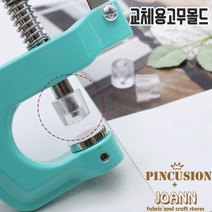 일본 썬그립용 티단추기구-교체용고무몰드