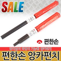 앙카펀치 스트롱앙카펀치 셋트앙카 볼트 펀치 펀칭 우레탄 코팅 손잡이 수공구 작업공구 타격 콘크리트철기리 산업용품, 편한손 앙카펀치 3/8