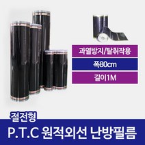 [PTC필름] 절전형 필름난방 재단판매 80폭x1미터당, 80폭x 1미터당
