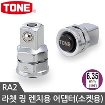 토네 라쳇렌치용 아답타 어댑터 라쳇렌치 관통형
