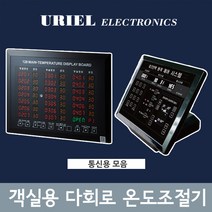 [객실온도조절기] 최대128회로까지 다회로 통신용 온도조절기 모음, 피크전력원격시스템(실버)
