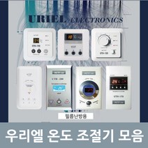 전기온돌판넬 필름난방 고급형 온도조절기 모음, 02_UTH-170R