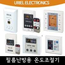 [필름난방용] 우리엘 온도조절기 교체용, 02_UTH-190