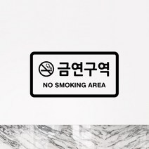 루리앤메리 도어사인 레터링 모음 027 금연구역 스티커, B 검정