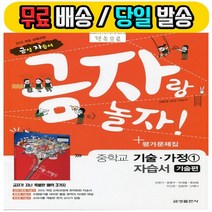 2019년 당일발송) 금성출판사 중학교 중학 기술편 1 자습서 + 평가문제집 중등 (기술가정 민창기 교과서편) - 1학년