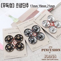 NEW 스냅단추(진성스냅단추), 실버17mm