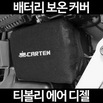 무료배송/티볼리 에어 디젤/배터리 커버/보온커버/방전/밧데리/자동차커버, 1.일반형:105