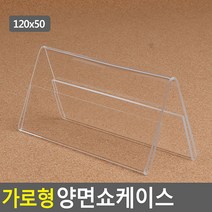 가로형 양면쇼케이스 120x50mm 쇼케이스 아크릴쇼케이