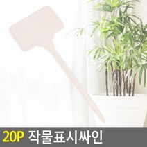 FreeManner 식물 이름표 나무 꽃 화분 작물표시싸인 팻말 이름표 수목표찰 작물이름푯말