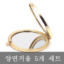 조이십자수 콤팩트 양면거울 자수용거울 프랑스자수 퀼트용 거울, 콤팩트 양면거울(골드) -5개세트, 1세트
