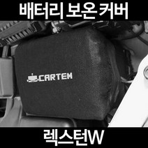 무료배송/렉스턴W/배터리 커버/보온커버/방전/밧데리/자동차커버, 1.일반형:80