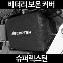 무료배송/슈퍼렉스턴/배터리 커버/보온커버/방전/밧데리/자동차커버, 2.고급형:90