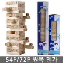 54p/72p 원목 젠가 블록 보드 퍼즐 젠거 가족게임 커플게임 유치원놀이젠가, 72p 젠가
