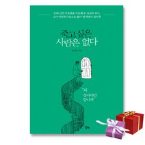 사은품★ 죽고 싶은 사람은 없다