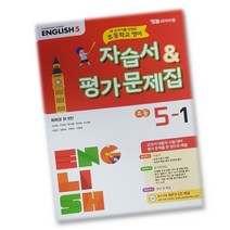 최신) YBM 와이비엠 초등학교 초등 영어 5-1 자습서 평가문제집 5학년 1학기 최희경, 초등5학년