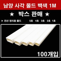 남양 사각몰드 백색 1M 박스판매(100개입) 1호 2호 3호 4호 5호 몰딩, 1호(100개)
