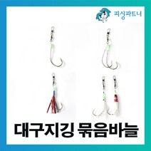 피싱파트너 FPT 대구지깅 묶음바늘 대구바늘 선상대구채비 대구메탈 동해대구채비