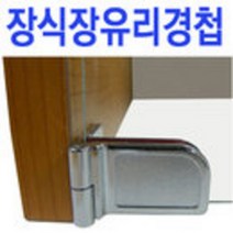 철부자/무타공유리경첩/경첩/유리경첩/유리선반지지, 유리경첩 ㄱ자 (4개)