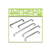 철부자 안전손잡이 보조손잡이 요양원 장애인 스텐손잡이, 안전손잡이 일반형 550mm (1개)