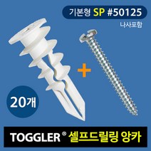 토글러(TOGGLER) 고하중 셀프드릴링 앙카 50125(SP타입) 나사포함 (포장단위 20개), 20개