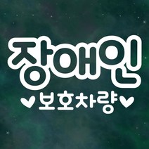 장애인 자동차 스티커 LMCS-032 텍스트 장애인, 반사(은색)