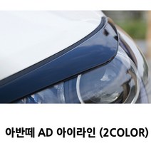 현대 아반떼 AD 전용 아이라인 몰딩, 아반떼AD