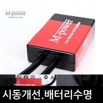 모닝 올뉴 레이 쏘울 구형 뉴엠파워 12V 배터리안정화 출력연비시동 차량용