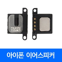 [폰팔아] 아이폰 부품 이어스피커, 아이폰7이어스피커, 1개