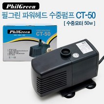[비지떡] 필그린 파워헤드 수중모터 CT-50 [ 50w ][P], 1개